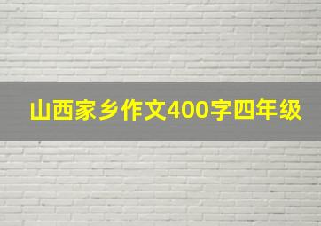 山西家乡作文400字四年级