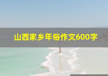 山西家乡年俗作文600字