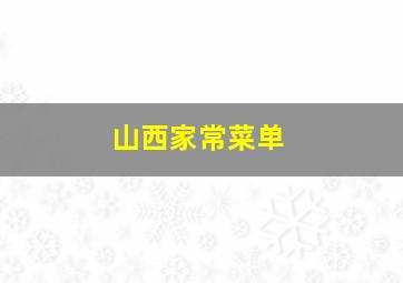 山西家常菜单