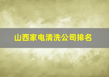 山西家电清洗公司排名