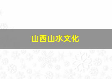 山西山水文化