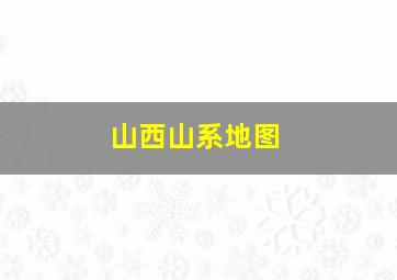 山西山系地图