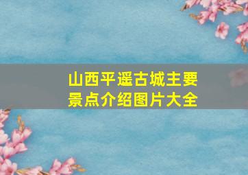 山西平遥古城主要景点介绍图片大全