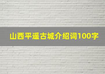 山西平遥古城介绍词100字