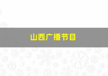 山西广播节目