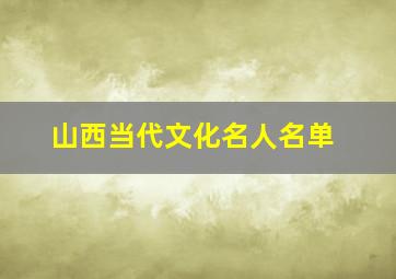 山西当代文化名人名单