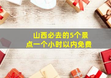 山西必去的5个景点一个小时以内免费