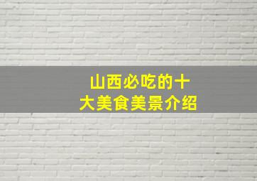 山西必吃的十大美食美景介绍