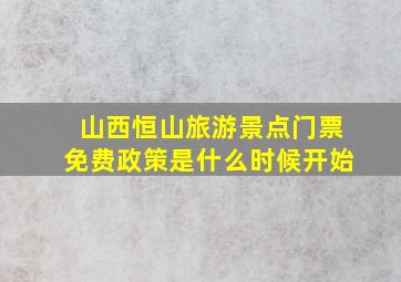 山西恒山旅游景点门票免费政策是什么时候开始