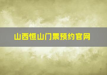 山西恒山门票预约官网