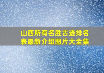 山西所有名胜古迹排名表最新介绍图片大全集