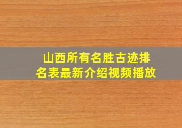 山西所有名胜古迹排名表最新介绍视频播放