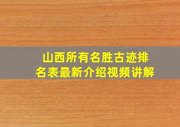 山西所有名胜古迹排名表最新介绍视频讲解