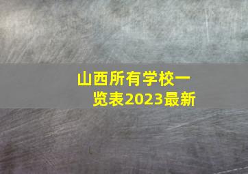 山西所有学校一览表2023最新