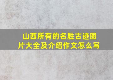 山西所有的名胜古迹图片大全及介绍作文怎么写