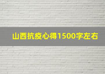 山西抗疫心得1500字左右