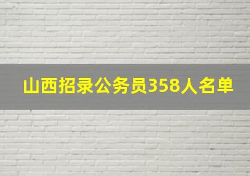 山西招录公务员358人名单