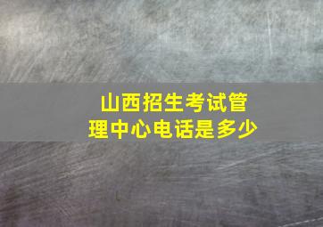 山西招生考试管理中心电话是多少