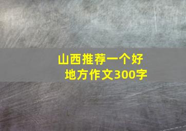 山西推荐一个好地方作文300字