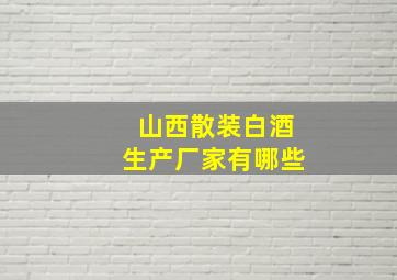 山西散装白酒生产厂家有哪些