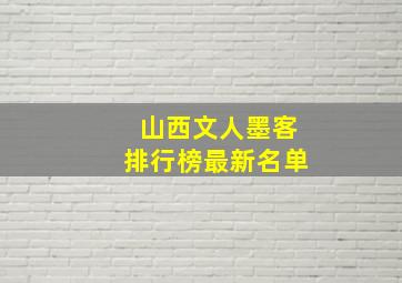 山西文人墨客排行榜最新名单