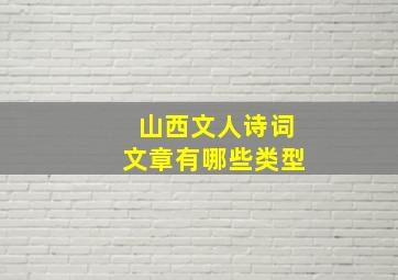 山西文人诗词文章有哪些类型