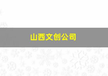 山西文创公司