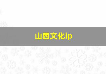 山西文化ip