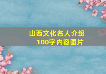 山西文化名人介绍100字内容图片