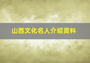 山西文化名人介绍资料