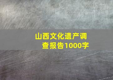 山西文化遗产调查报告1000字