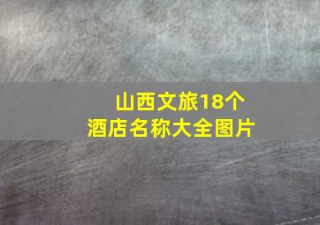 山西文旅18个酒店名称大全图片