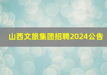 山西文旅集团招聘2024公告