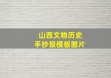 山西文物历史手抄报模板图片