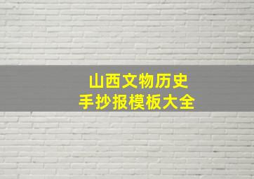 山西文物历史手抄报模板大全