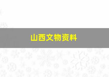 山西文物资料