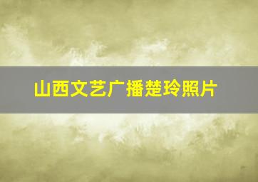 山西文艺广播楚玲照片