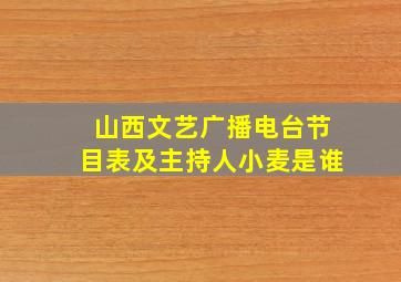 山西文艺广播电台节目表及主持人小麦是谁