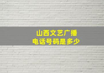 山西文艺广播电话号码是多少