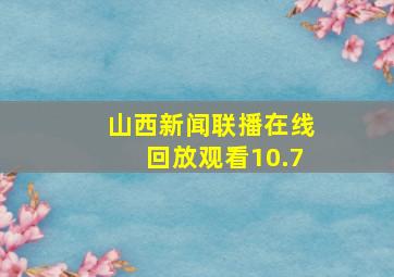 山西新闻联播在线回放观看10.7