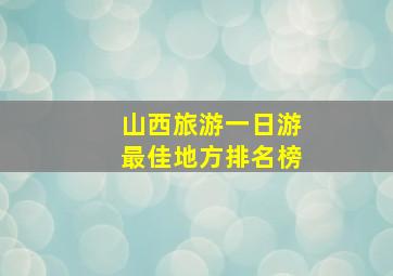 山西旅游一日游最佳地方排名榜