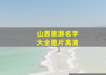 山西旅游名字大全图片高清