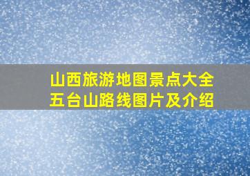 山西旅游地图景点大全五台山路线图片及介绍