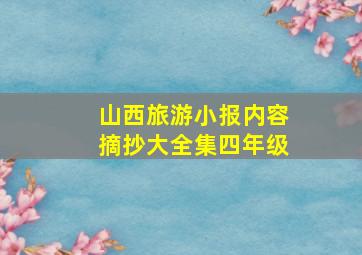 山西旅游小报内容摘抄大全集四年级