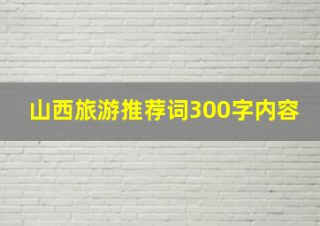 山西旅游推荐词300字内容