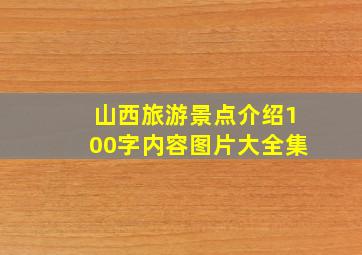 山西旅游景点介绍100字内容图片大全集