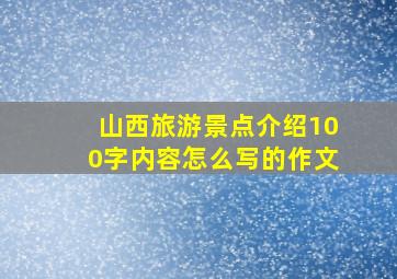 山西旅游景点介绍100字内容怎么写的作文