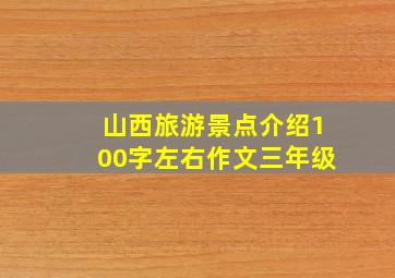 山西旅游景点介绍100字左右作文三年级