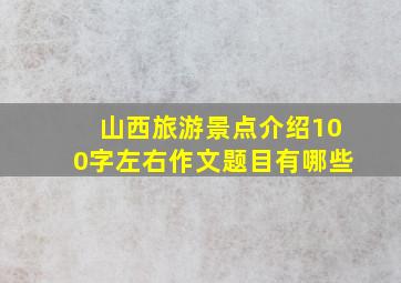 山西旅游景点介绍100字左右作文题目有哪些