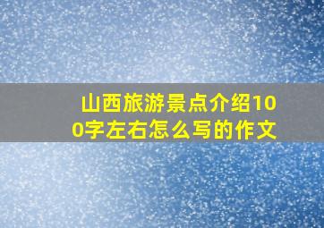 山西旅游景点介绍100字左右怎么写的作文